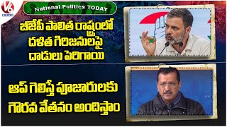 National Politics Today : Rahul Gandhi Comments On BJP | Kejriwal On Honorarium To Priests | V6 News