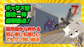 【拠点】居住一体ゾンビ捕縛型インベーダー拠点【7DTD】