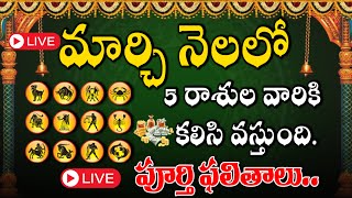 🔴LIVE: March Month  Rasi Phalalu 2025 | మార్చ్ నెల 12 రాశుల | March  Rasi Phalalu 2025| Bhakthi View