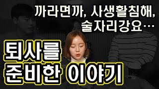 쌍큼 발랄터지는 지선님은 왜 제약회사를 퇴사하였는가? (feat. 생생한 회사 이야기)