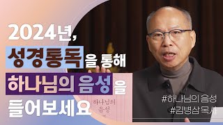 [두란노] 2024년, 말씀과 함께하는 거룩한 습관!ㅣ〈하나님의 음성〉 김병삼