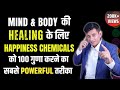 How to Increase Happy Hormones in Brain | खुशी का रसायन बनाना सीखो और बीमारियों से बचो Anurag Rishi