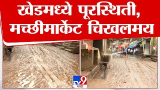 Raigad Khed Flood Update | खेडमध्ये पूरस्थिती, मच्छीमार्केट परिसर चिखलमय | tv9 marathi