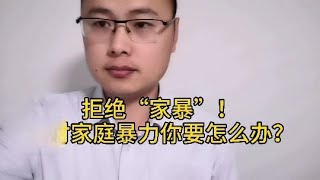 拒绝家暴，面对家庭暴力我们应该怎么办？