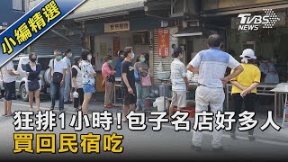 狂排1小時!包子名店好多人 買回民宿吃｜TVBS新聞