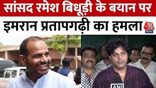 Ramesh Bidhuri in Lok Sabha: रमेश बिधूड़ी के बयान पर सियासी बवंडर | Congress | Imran Pratapgarhi