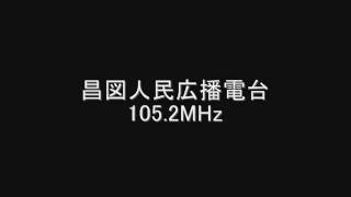 昌図人民広播電台　105.2MHz　Eスポ受信