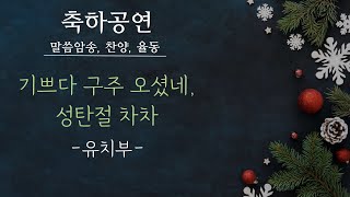 [구리예향교회] 2022.12.25 성탄 축하공연 - 유치부