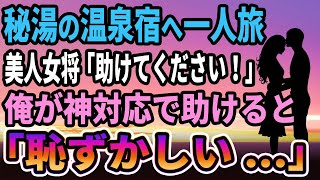 【馴れ初め】秘湯の温泉宿へ一人旅に行くと→美人女将「助けてください！」俺が神対応で助けると、妻「嬉しい...」【感動する話】