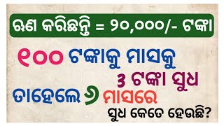 How to calculate simple interest | ସୁଧ କେମିତି ହିସାବ କରାଯାଏ |