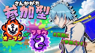 《参加型》【スプラ３】オープンorプラベ！お気軽にご参加どうぞ～☆初見さん大歓迎♪【スプラトゥーン3/splatoon3】【Vtuber】