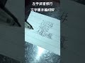 【左手武者修行】文字書き編 297 shorts