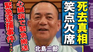 三遊亭小遊三が笑点を欠席した真の理由...年末に突然襲った心臓病で緊急搬送され急逝した実態に一同驚愕...！以前に●人事件で犯人として緊急逮捕されていた事件に言葉を失う...