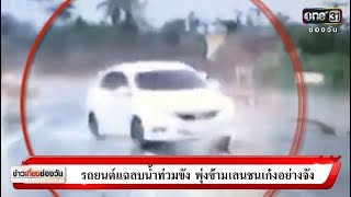 ข่าวเที่ยงช่องวัน : รถยนต์แฉลบน้ำท่วมขัง พุ่งข้ามเลนชนเก๋งอย่างจัง | ข่าวช่องวัน | one31