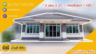 รีวิว บ้านชั้นเดียวสไตล์คอนเทมโพรารี่ By บ้านดี รับสร้างบ้าน [ บ้านคุณสุภาพร ] จ.ศรีสะเกษ