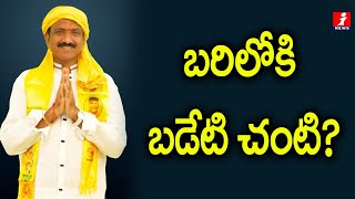 బరిలోకి బడేటి చంటి? | Badeti Bujji Serious Focus on Municipal Elections at Eluru | Loggttu | iNews