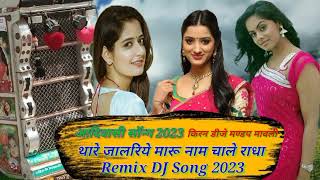 थारे जालरिये मारू नाम चाले राधा Remix DJ song 2023thare jalariye Maru nam chale Radhaकिरन डीजे मण्डप