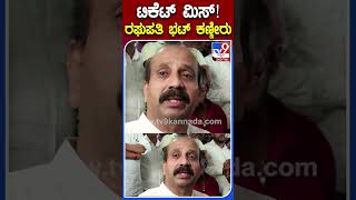 ಟಿಕೆಟ್ ಮಿಸ್! ರಘುಪತಿ ಭಟ್ ಕಣ್ಣೀರು | #Tv9S #Raghupathibhat