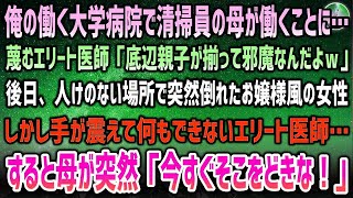 【感動する話】俺の働く大学病院で清掃員の母が働くことになり蔑むエリート医師｢親子揃って邪魔w」→後日、人けのない場所で突然倒れたお嬢様風女性を前に震えて何もできないエリートに母「どきな！」