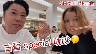 EP281🇲🇾古晉Special 叻沙🤔SMM2H移居者