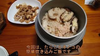 釜めしごはん、１合の贅沢　9合目たらことキノコの簡単炊き込みご飯