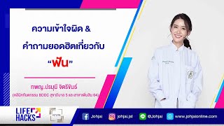 เจาะใจLIFE HACKS EP.48 : คำถามคาใจ&ความเข้าใจผิดเกี่ยวกับฟัน กับ ทพญ. ปรมุนี จิตรีขันธ์ [5 พ.ค. 65]