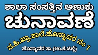 ಶಾಲಾ ಸಂಸತ್ ಅಣುಕು  ಚುನಾವಣೆ. ||                     Hps Honavar