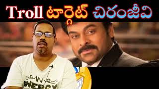 ట్రోల్ టార్గెట్ చిరంజీవి I Chiranjeevi is a troll target