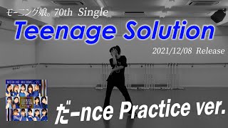 【Teenage Solution】だーnce Practice ver.