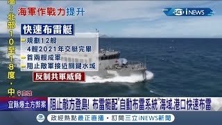 海軍作戰能力再提升！ 快速布雷艇兩艘成軍搭配\