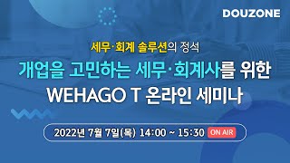 [더존 Live]  개업을 고민하는 세무·회계사를 위한 WEHAGO T 온라인 세미나