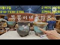 5월13일 봉봉이네화분 수제다육화분 추부공방 란다자리입니다