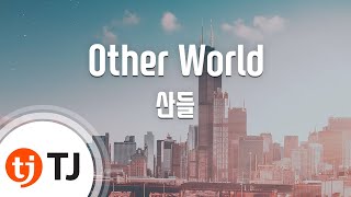 [TJ노래방] Other World - 산들 / TJ Karaoke
