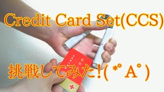 ​Credit Card Set(CCS)に挑戦してみた！