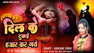 2023 New Dard Bhari Ghazal Kanchan Yadav_दिल के टुकड़े हजार कर गये_Heart Touching Song _गम भरे गाने