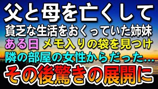 【感動する話】両親を亡くした貧乏姉妹。ある日隣の部屋の女性からのメモを見つけて…