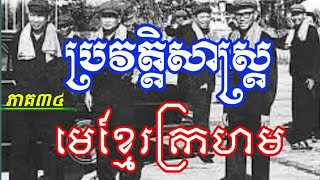 ភាគ34ការកម្ទេចគ្នាឯងក្នុងជួរពួកមេខ្មែរក្រហមពីឆ្នាំ១៩៧៥ដល់ឆ្នាំ១៩៧៨#geopolitics #khmerhistory