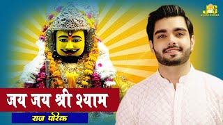 जो मांगोगे मिलेगा अर्जी लगा के देखो - Raj Pareek New Bhajan | New Khatu Shyam Baba Bhajan 2021