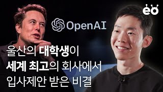 Chat GPT 만든 인공지능 회사 입사부터 퇴사까지