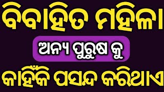 ବିବାହିତ ମହିଳା ଅନ୍ୟ ପୁରୁଷଙ୍କୁ କାହିଁକି ପସନ୍ଦ କରିଥାଏ   l