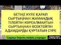 Ондайлардан тезірек құтыл әйтпесе өзіңе зияны тиеді сүрені тыңда 1 17 11 20