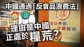 20210430J 中國通過「反食品浪費法」，理由是中國正處於糧荒？  |  正向分析