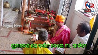 ସୁନାବେଶ ରେ ଦର୍ଶନ ଦେଲେ ମା ପାର୍ବତୀ/#nagrajnews