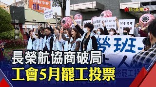 罷工又來了?長榮航3度勞資協商破局! 工會將啟動罷工投票│非凡新聞│20190419