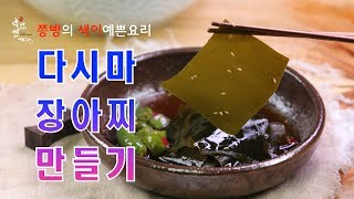 1박2일 소안도 다시마장아찌 만드는 법,쫄깃한 식감과 감칠맛 넘치는 다시마장아찌 만들기,How to make Korean Style kelp Pickles