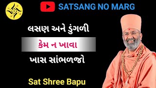 ll લસણ અને ડુંગળી કેમ ન ખાવા ખાસ સાંભળજો ll (વક્તા:પ.પૂ.સંતશ્રી ) ll @Satsangnomarg