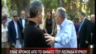 30.8.12-Ένας χρόνος από το θάνατο του Λεωνίδα Κύρκου