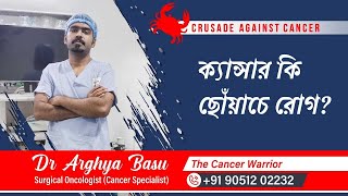 ক্যান্সার কি ছোঁয়াচে রোগ? । Is cancer a contagious disease?