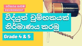 වැඩ පහසු කිරීමේ මං | 4,5 ශ්‍රේණි පරිසරය  | How to create an  magnet | විද්‍යුත් චුම්බකයක් හදමු