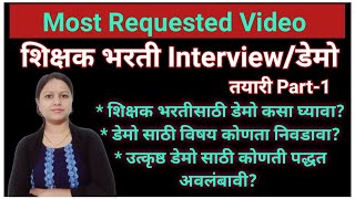 शिक्षक भरतीची तयारी डेमो कसा घ्यावा? मुलाखतीची तयारी| संस्थेचा फॉर्म भरणाऱ्यांसाठी अत्यंत महत्वपूर्ण